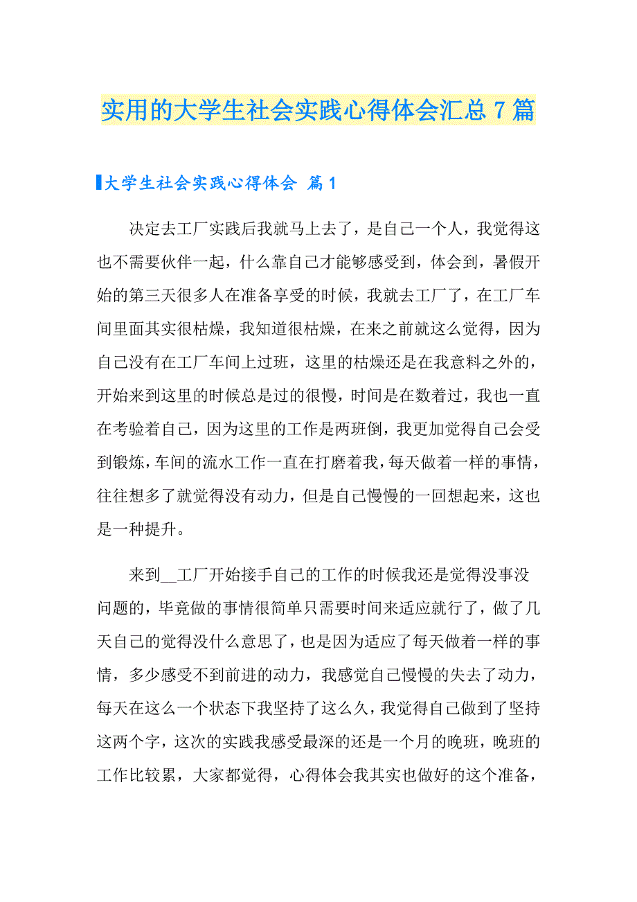 实用的大学生社会实践心得体会汇总7篇_第1页