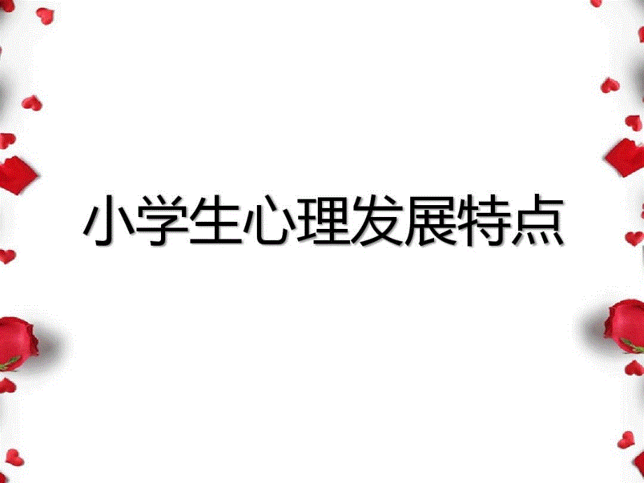 小学生的心理发展特点课件_第2页