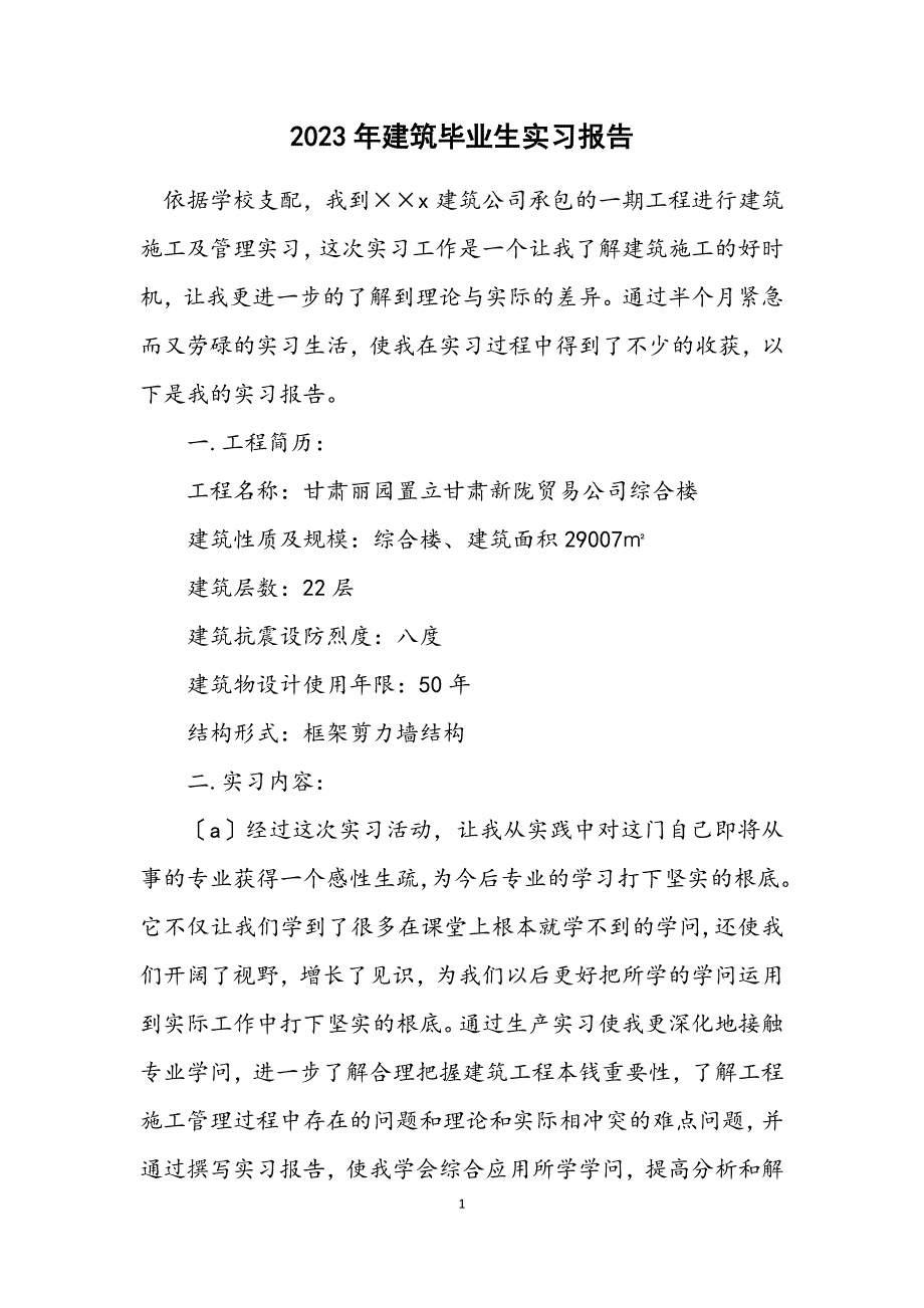 2023年建筑毕业生实习报告 (2).DOCX_第1页