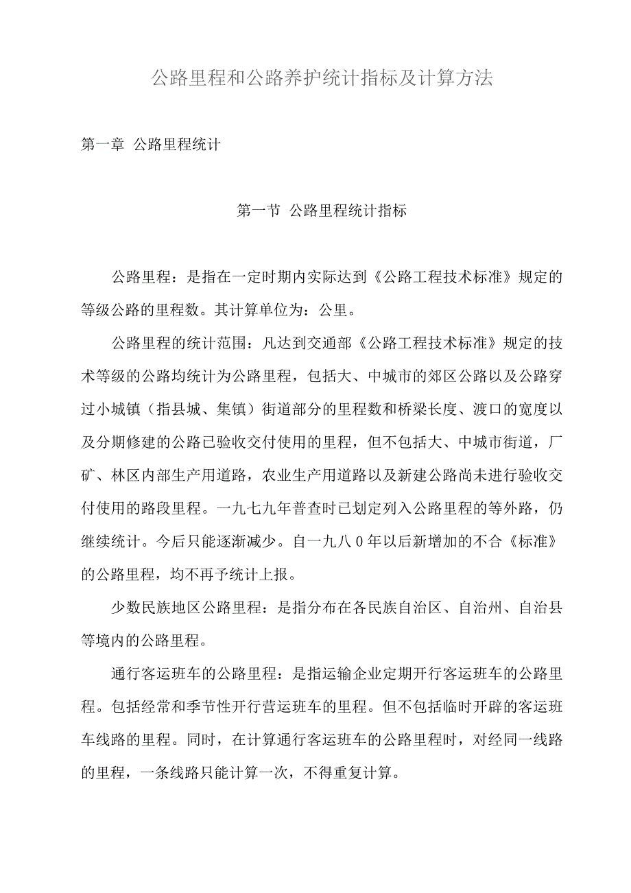 公路里程和公路养护统计指标及计算方法_第1页