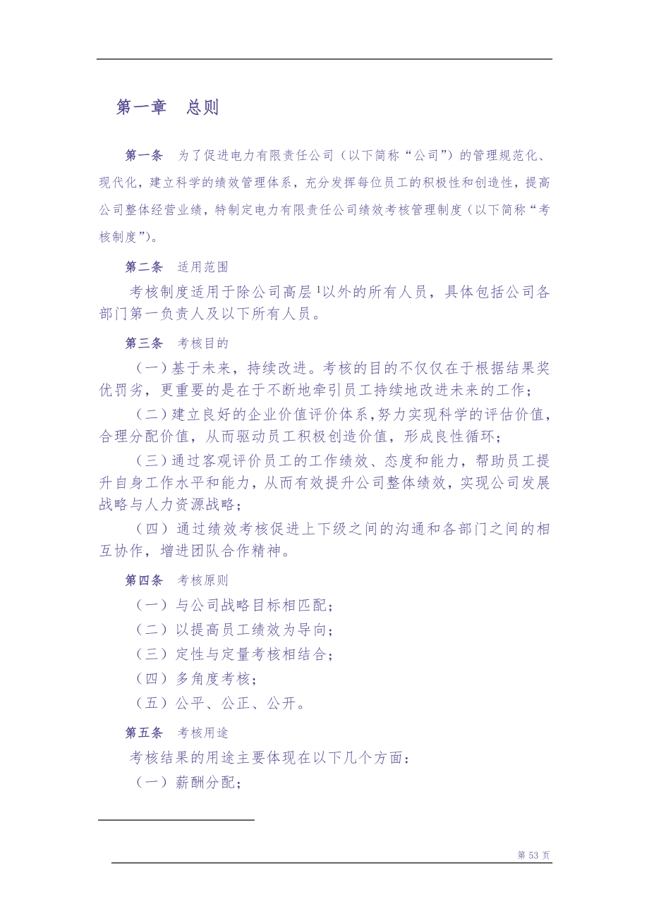 电力公司绩效考核管理制度（天选打工人）.docx_第3页