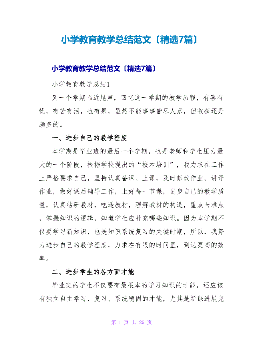 小学教育教学总结范文（精选7篇）.doc_第1页