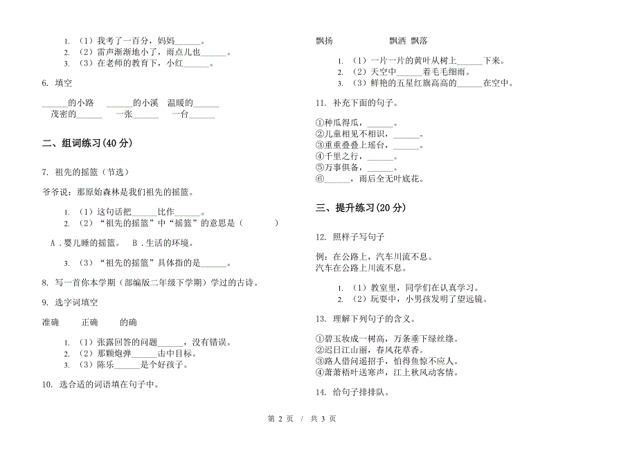 二年级专题强化训练下学期小学语文期末模拟试卷I卷.docx_第2页