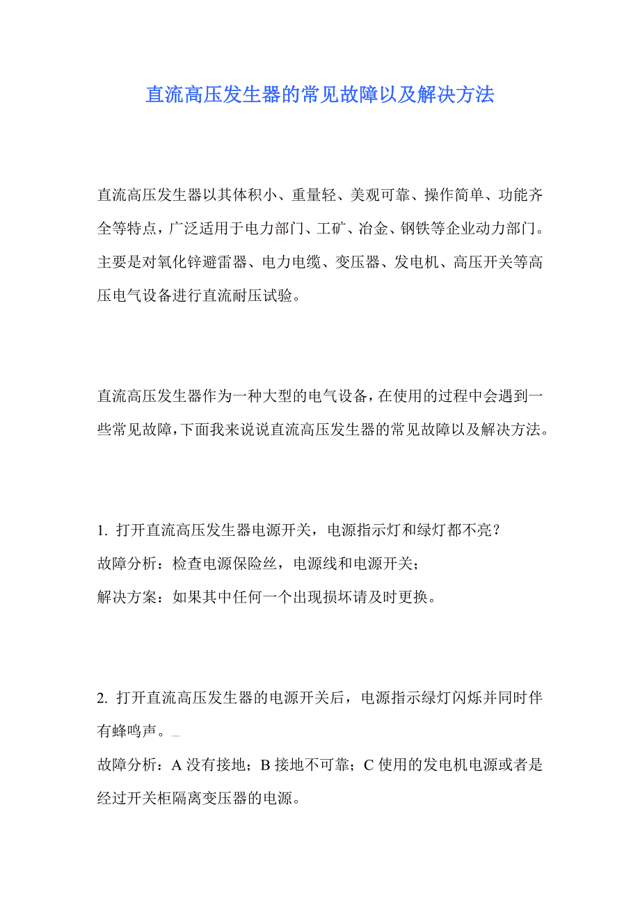 直流高压发生器的常见故障以及解决方法_第1页