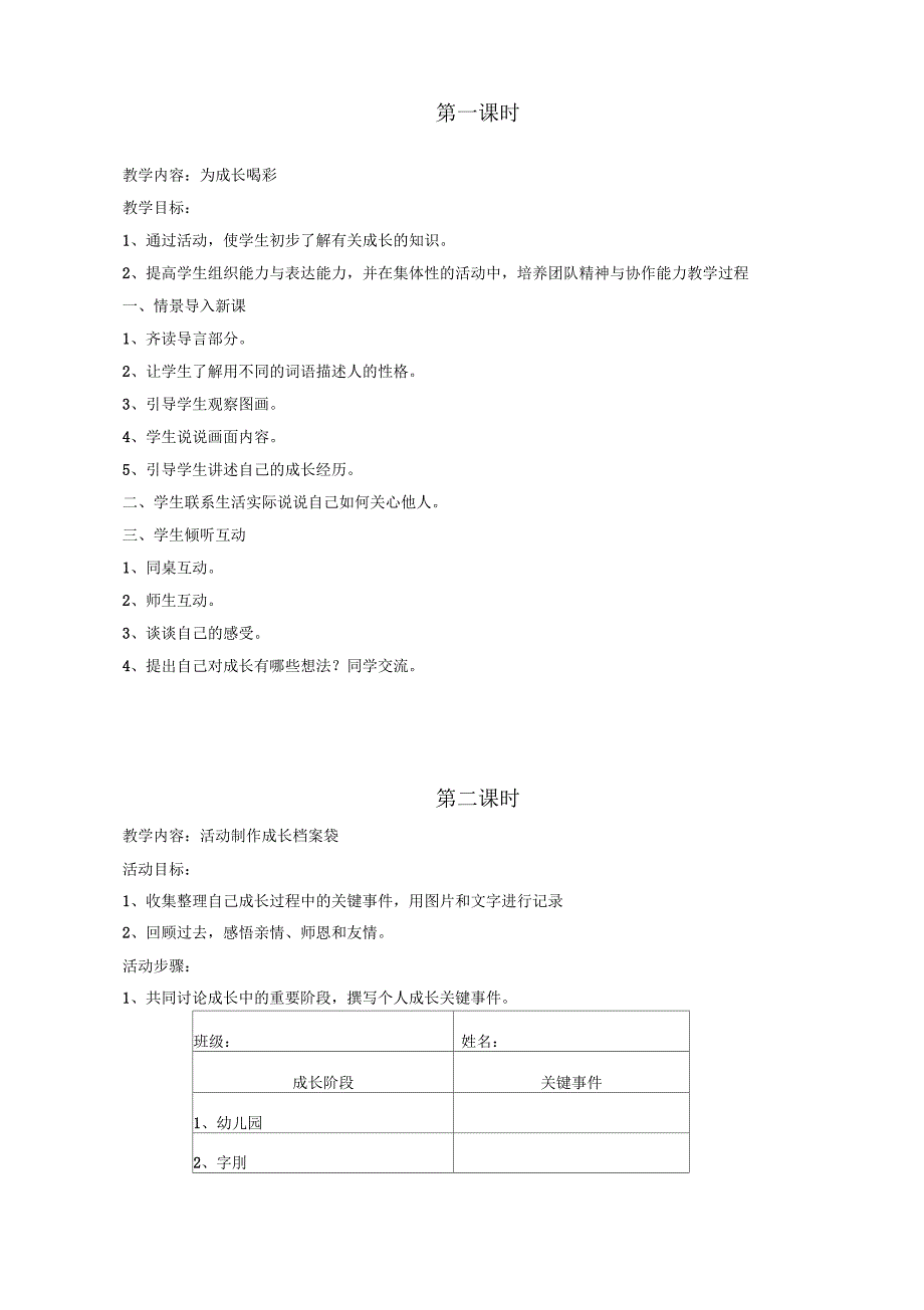 六年级下册综合实践活动教案全册_第1页