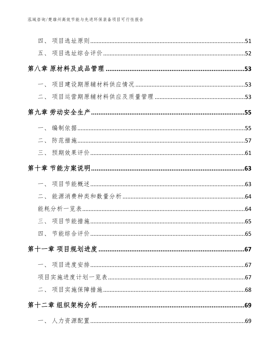 楚雄州高效节能与先进环保装备项目可行性报告模板范文_第4页