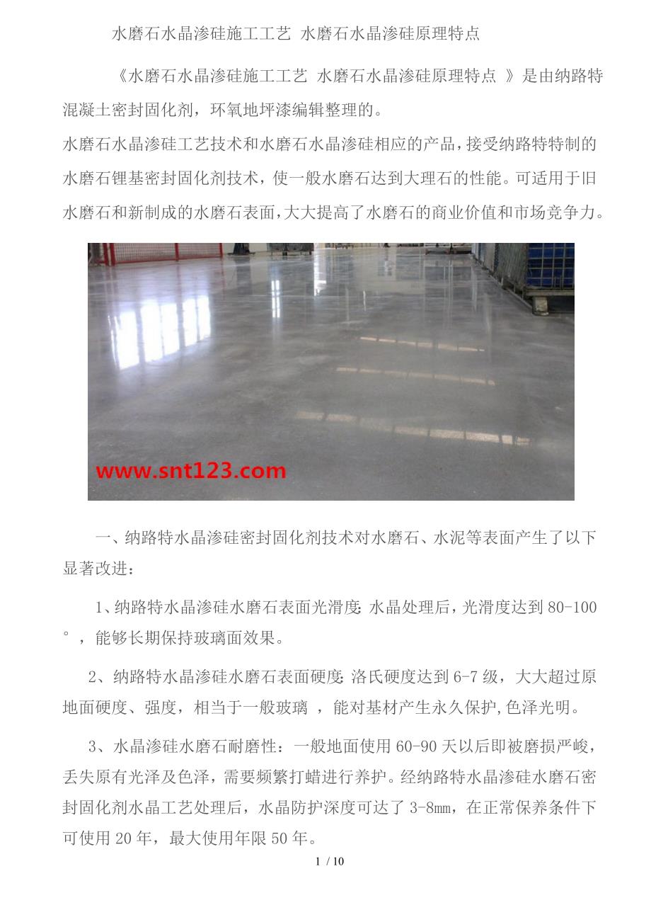 水磨石水晶渗硅施工工艺水磨石水晶渗硅原理特点_第1页