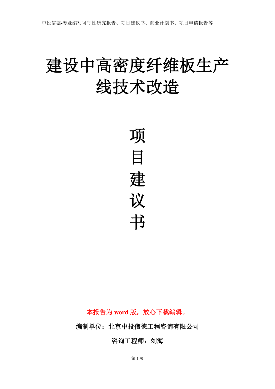 建设中高密度纤维板生产线技术改造项目建议书写作模板立项备案审批_第1页