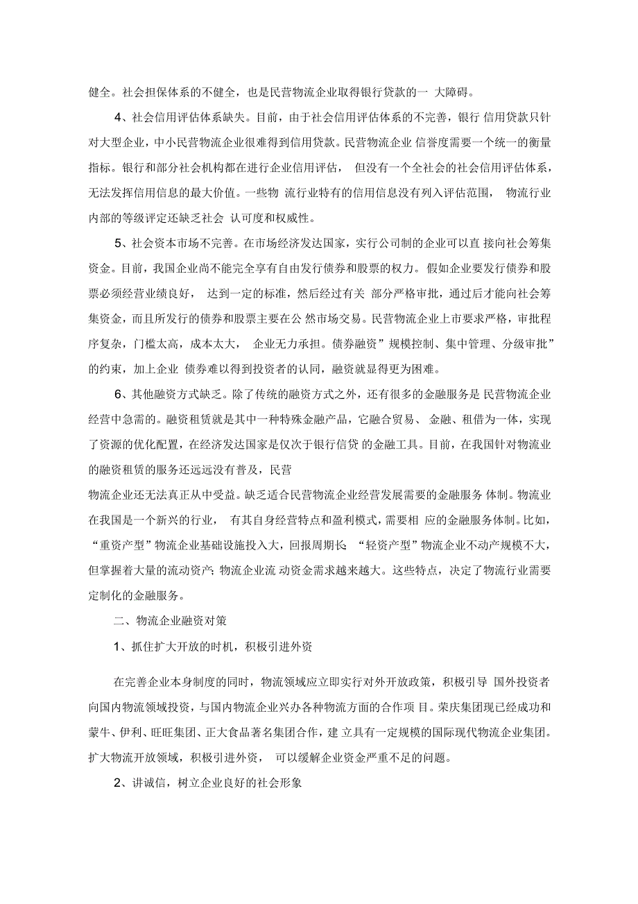 荣庆集团的融资环境现状与对策_第3页