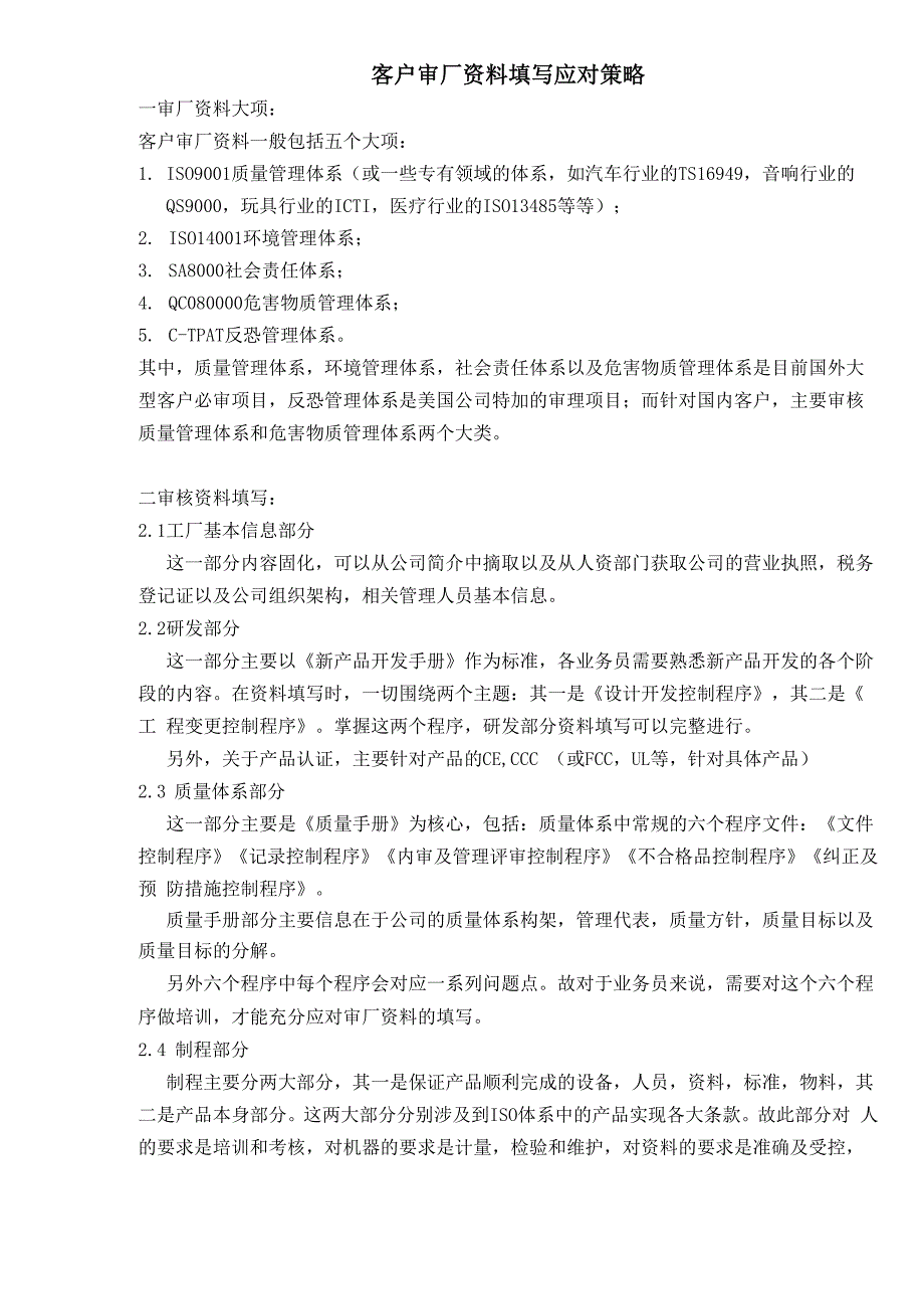 客户审厂资料填写应对策略_第1页