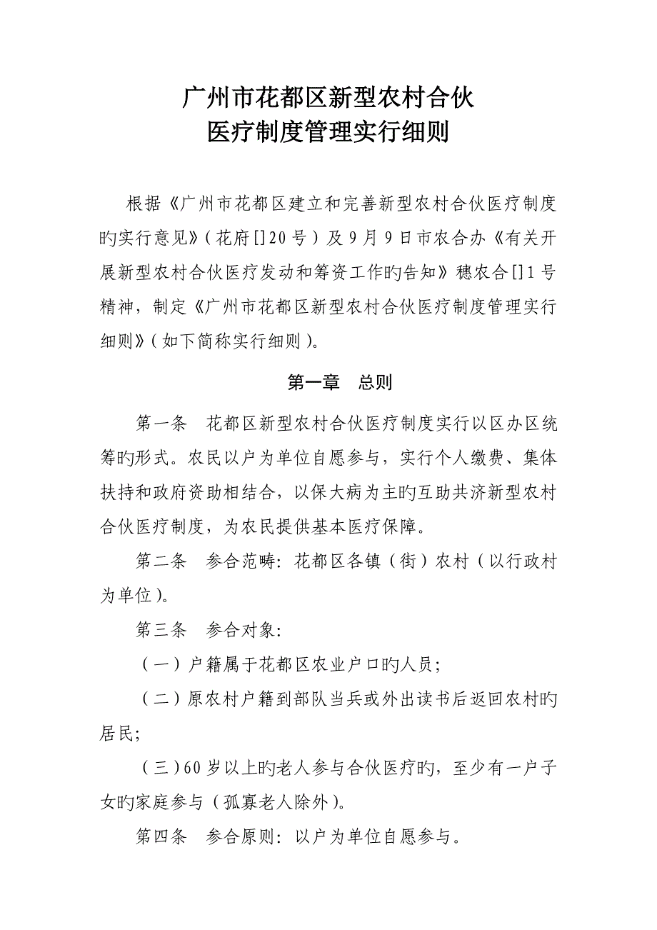 花都农村合作医疗实施标准细则_第1页