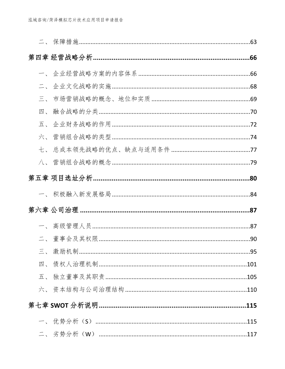 云南模拟芯片技术应用项目申请报告_第2页