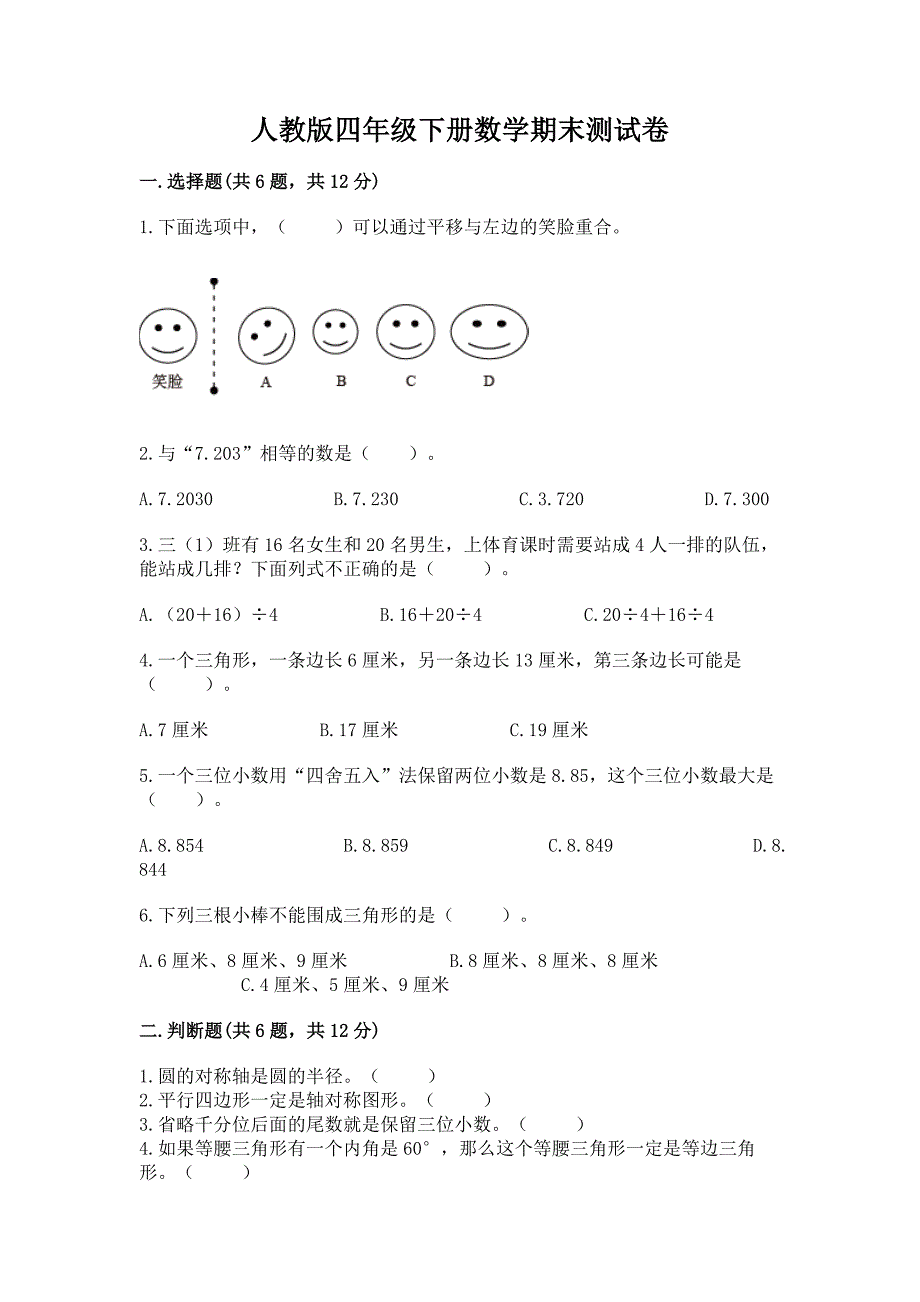 人教版四年级下册数学期末测试卷【实验班】.docx_第1页