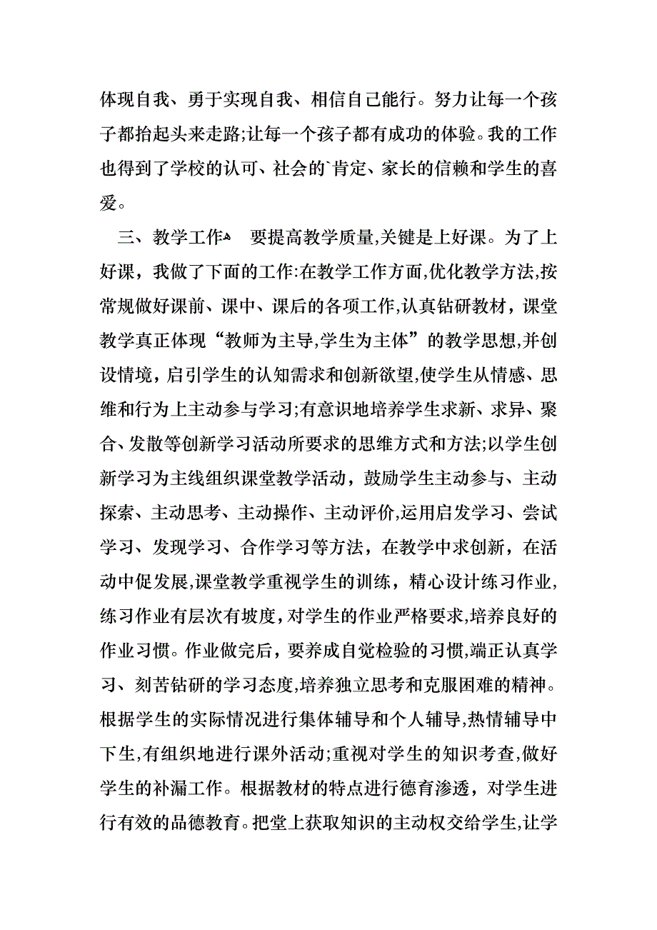 小学新教师述职报告例文_第3页