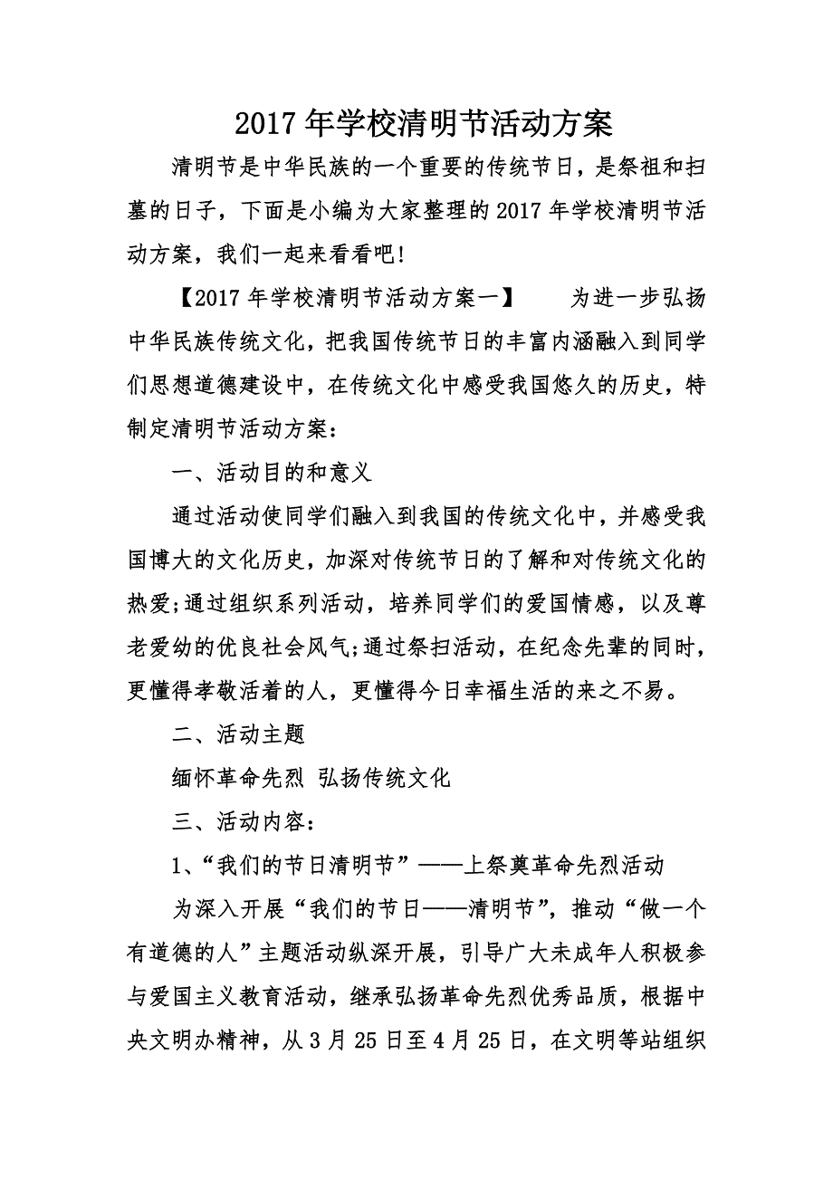 学校清明节活动方案_第1页