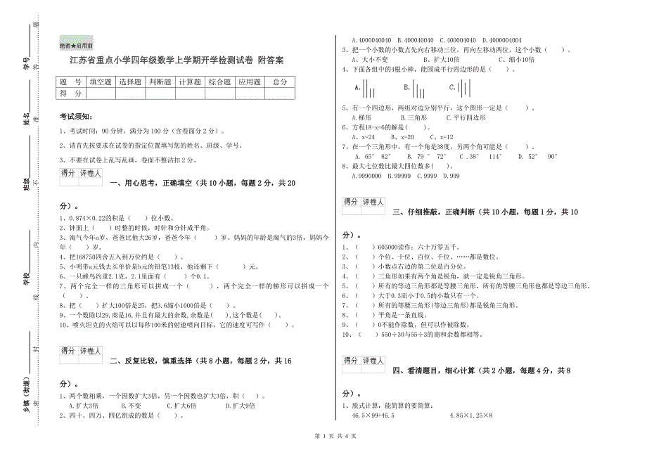 江苏省重点小学四年级数学上学期开学检测试卷 附答案.doc_第1页