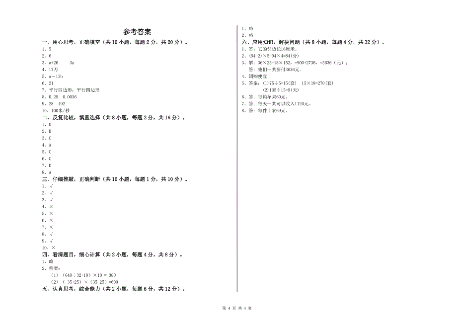 江苏省重点小学四年级数学上学期开学检测试卷 附答案.doc_第4页