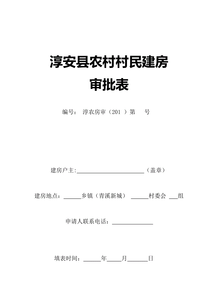 淳安农村村民建房_第1页