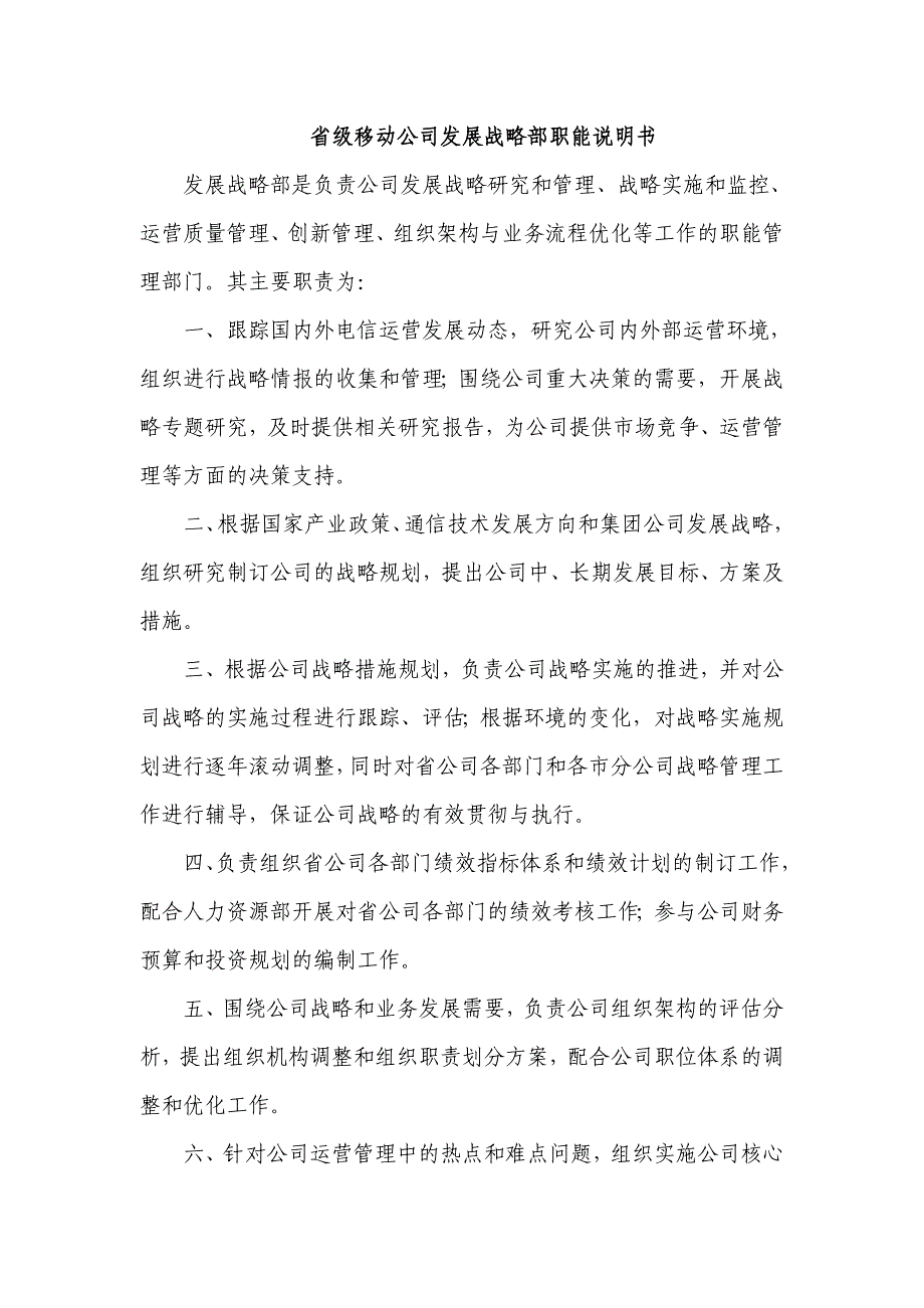 省级移动公司发展战略部职能说明书_第1页