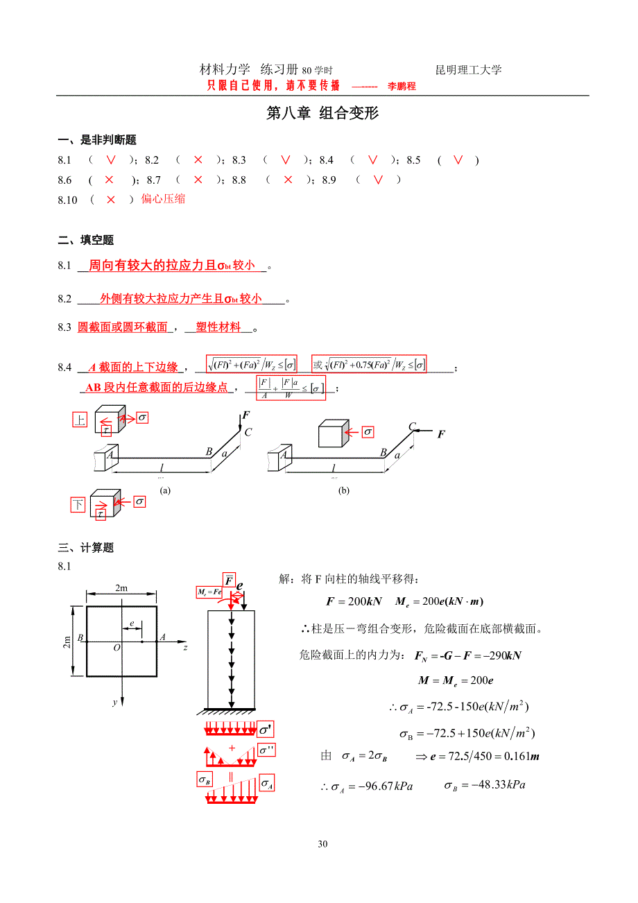 材料力学练习册第八~十三章答案.doc_第1页