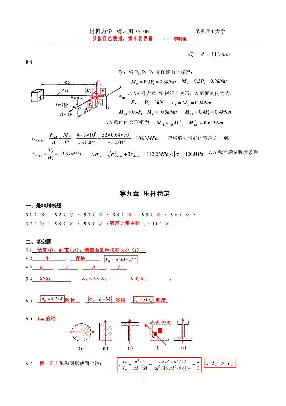 材料力学练习册第八~十三章答案.doc_第4页