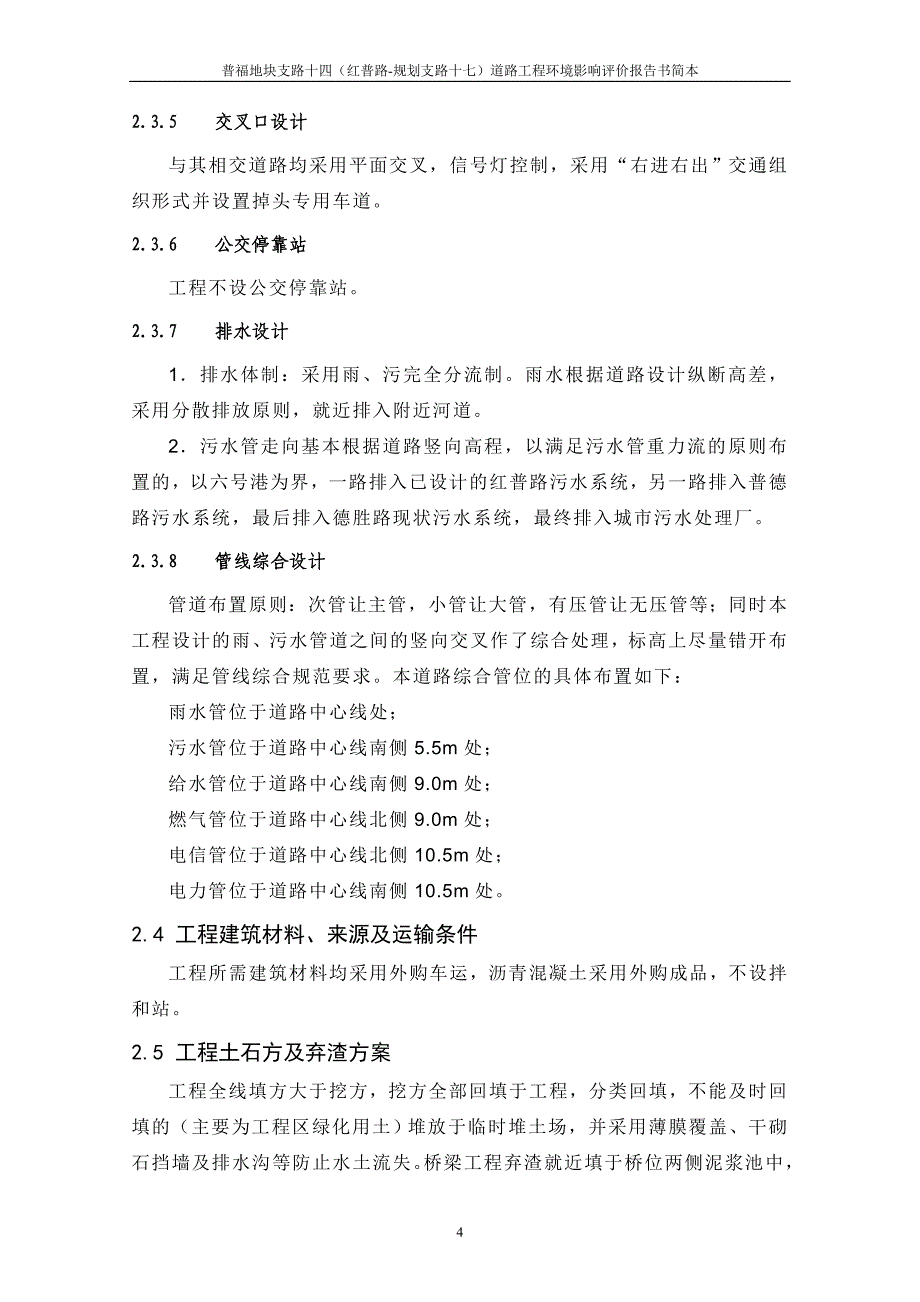 普福地块支路十四（红普路-规划支路十七）道路工程受理项目环境影响报告书.doc_第4页