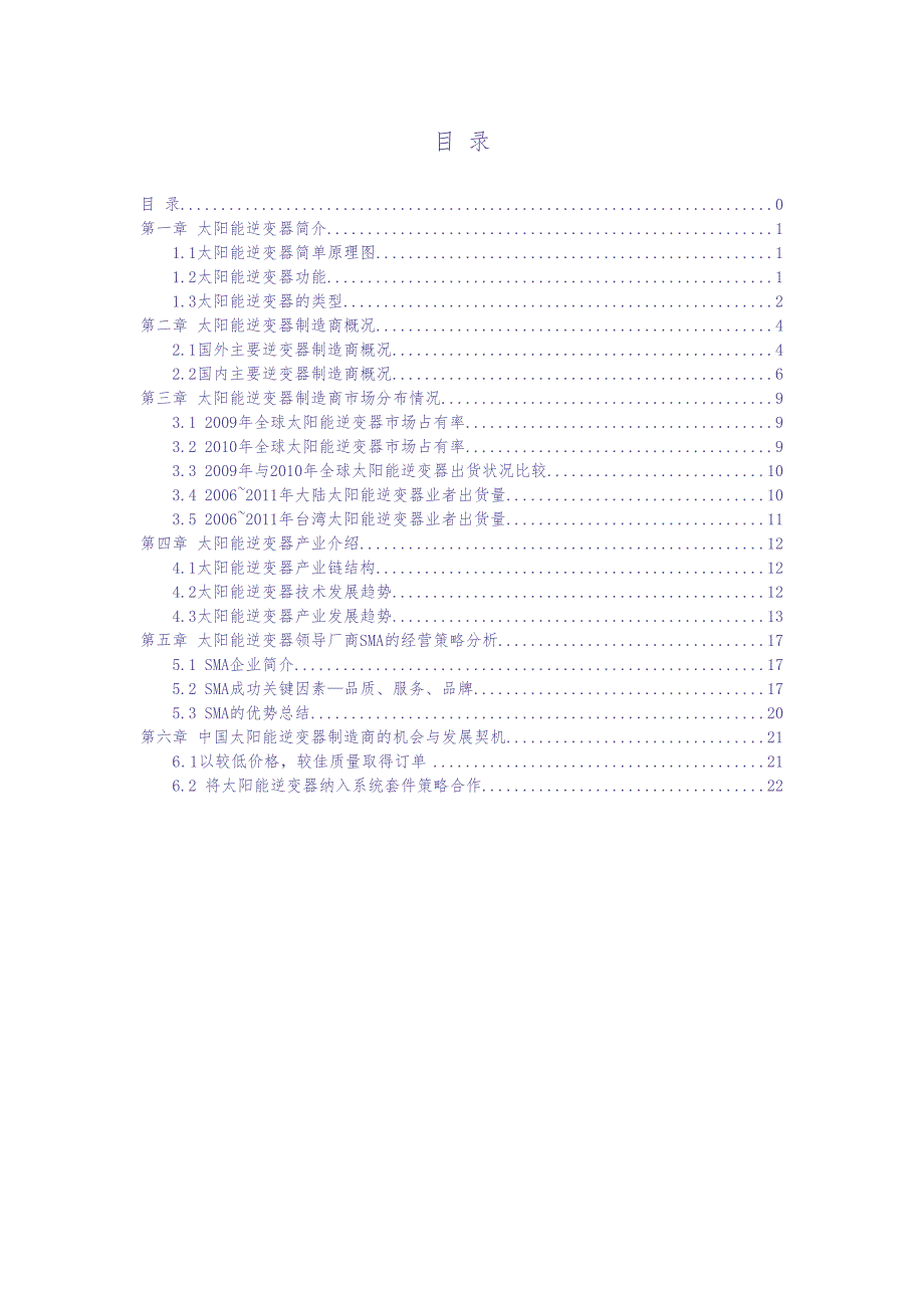 太阳能逆变器市场调研（天选打工人）.docx_第1页