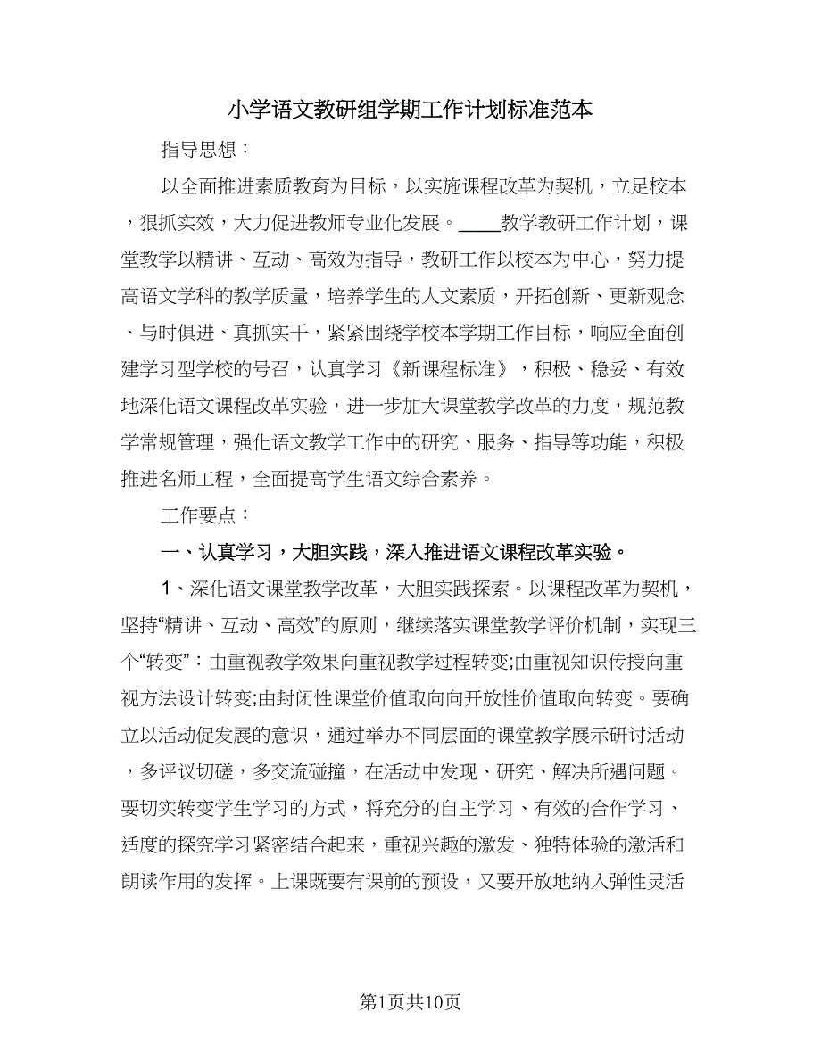 小学语文教研组学期工作计划标准范本（三篇）.doc_第1页