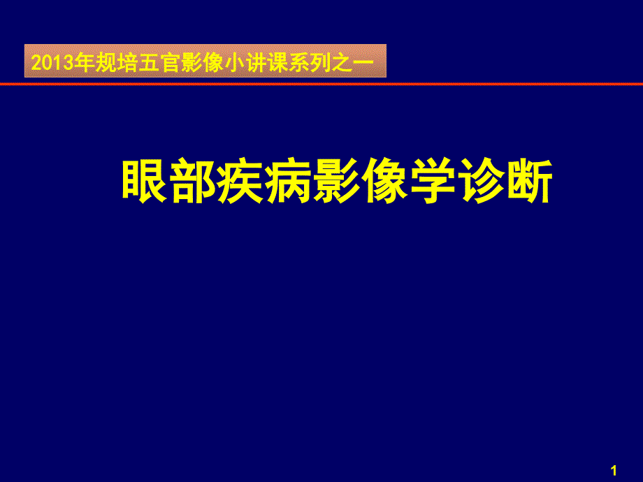 XXXX58规培小讲课五官之眼眶疾病影像诊断_第1页