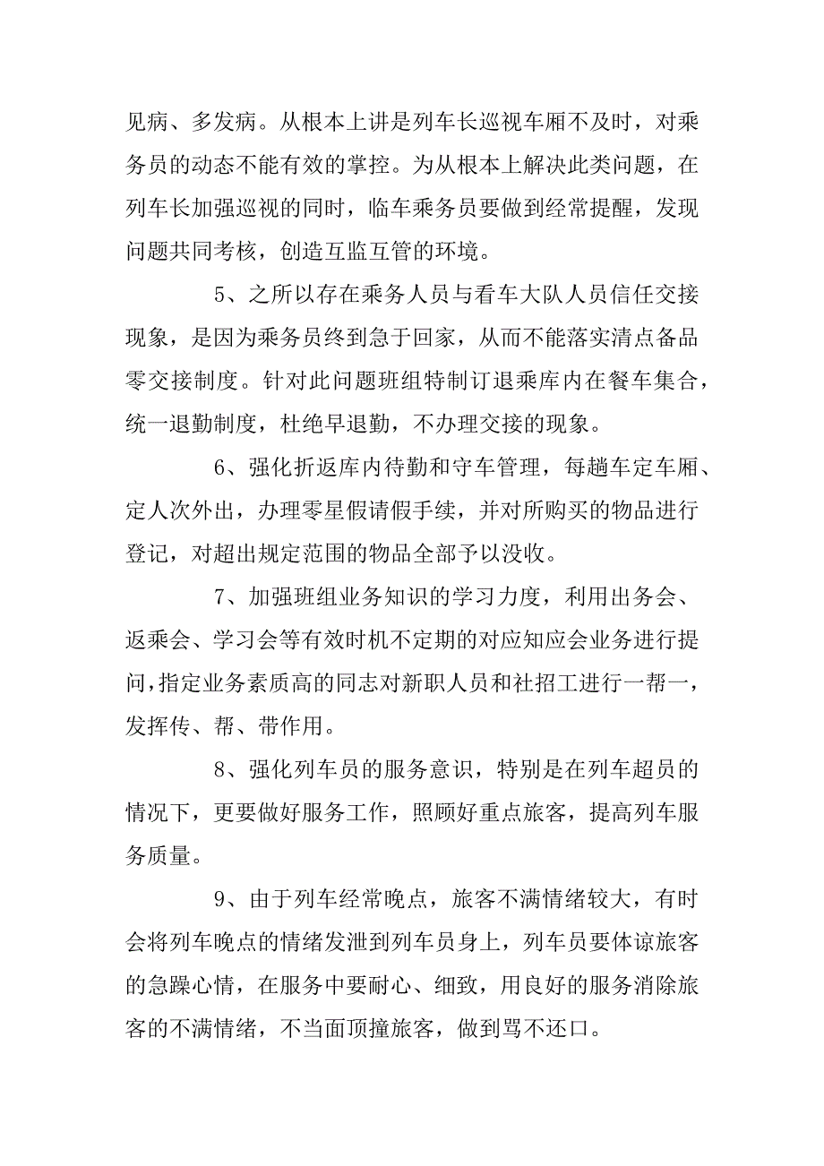 2023年乘务长述职报告优质范文整合推荐参考_推荐阅读_第5页