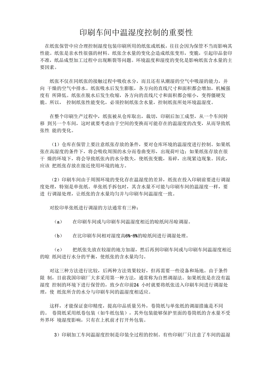 印刷车间中温湿度控制的重要性_第1页