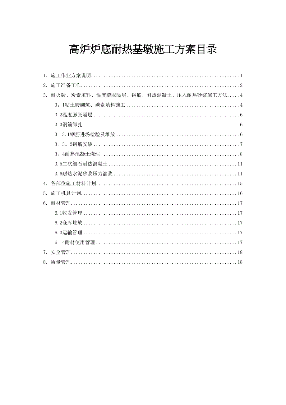 【建筑施工方案】高炉炉底耐热基敦施工方案(DOC 19页)_第1页