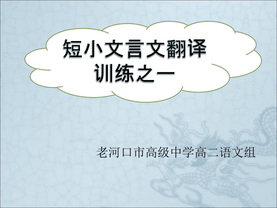 短小文言文翻译训练之一_第1页