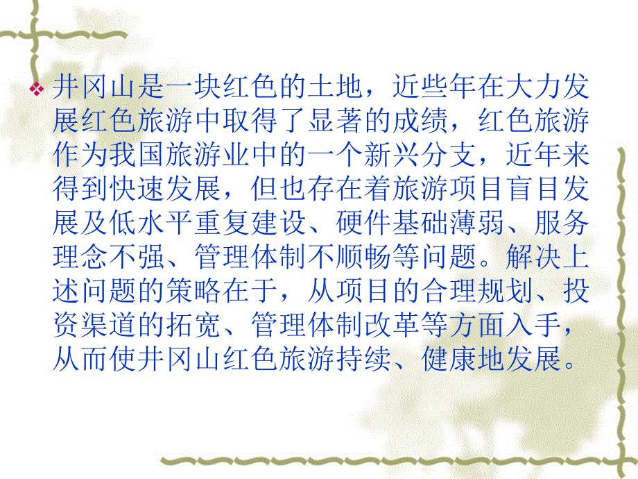 井冈山景区管理问题及对策资料课件_第3页