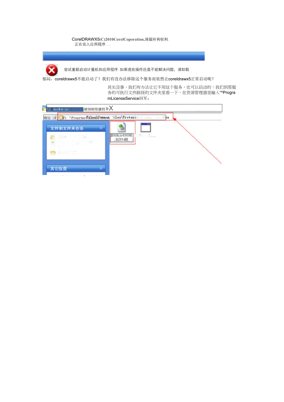 CoreldrawX5启动时出现错误38的解决方案_第4页