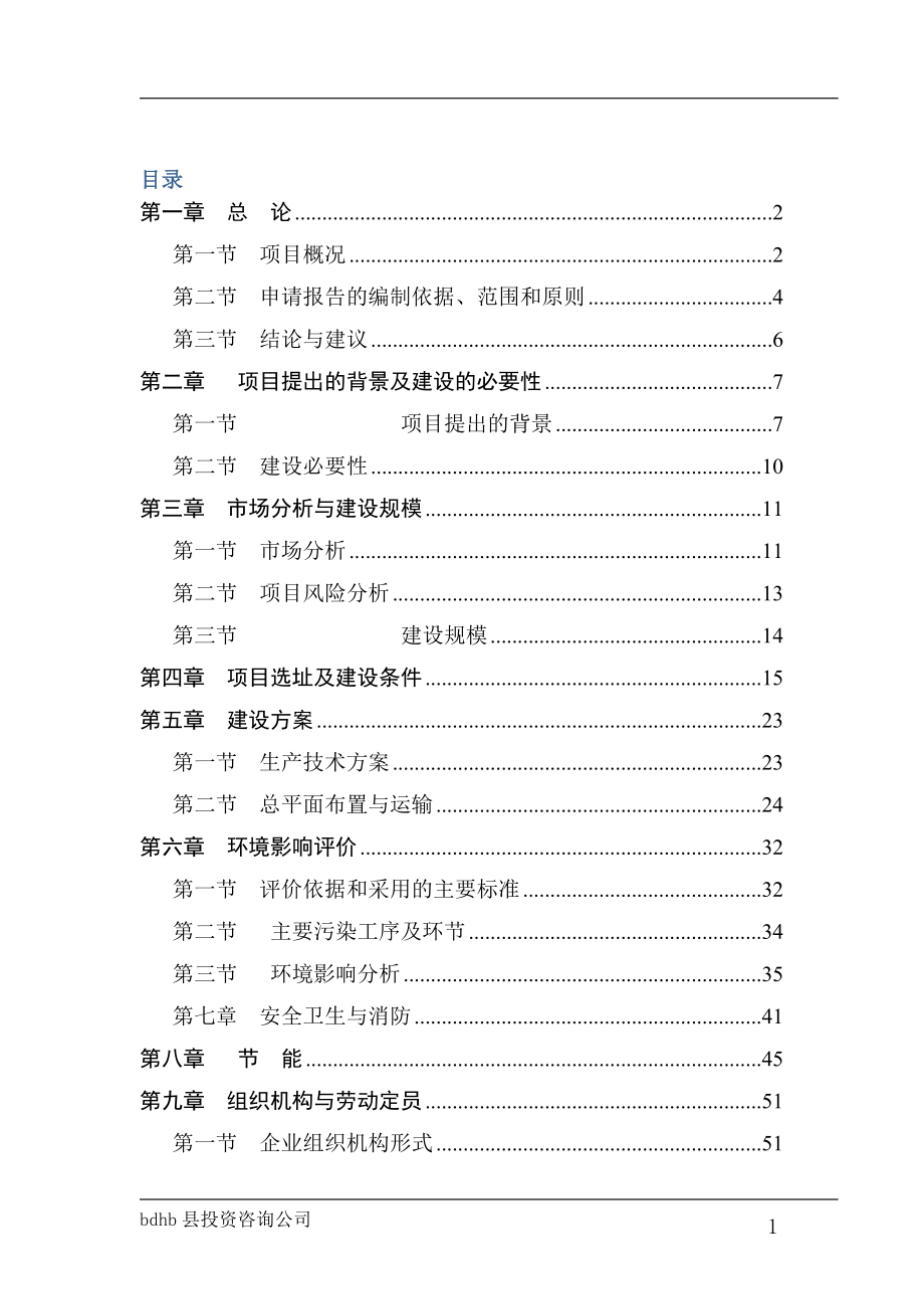 年产7万套白茬木门建设项目可行性分析报告.doc_第1页