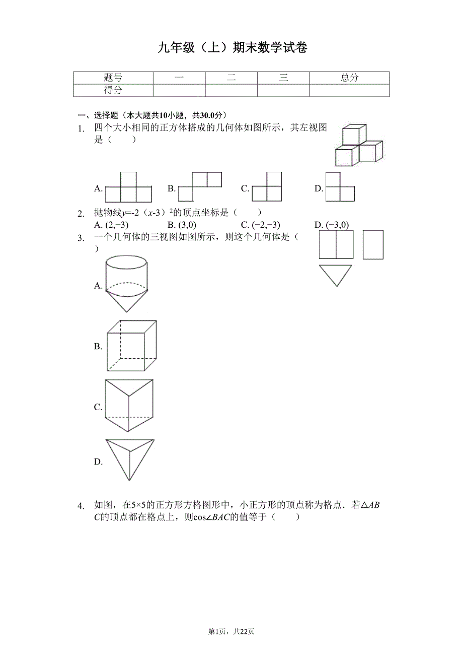 江苏省南通市九年级(上)期末数学试卷卷(DOC 25页)_第1页