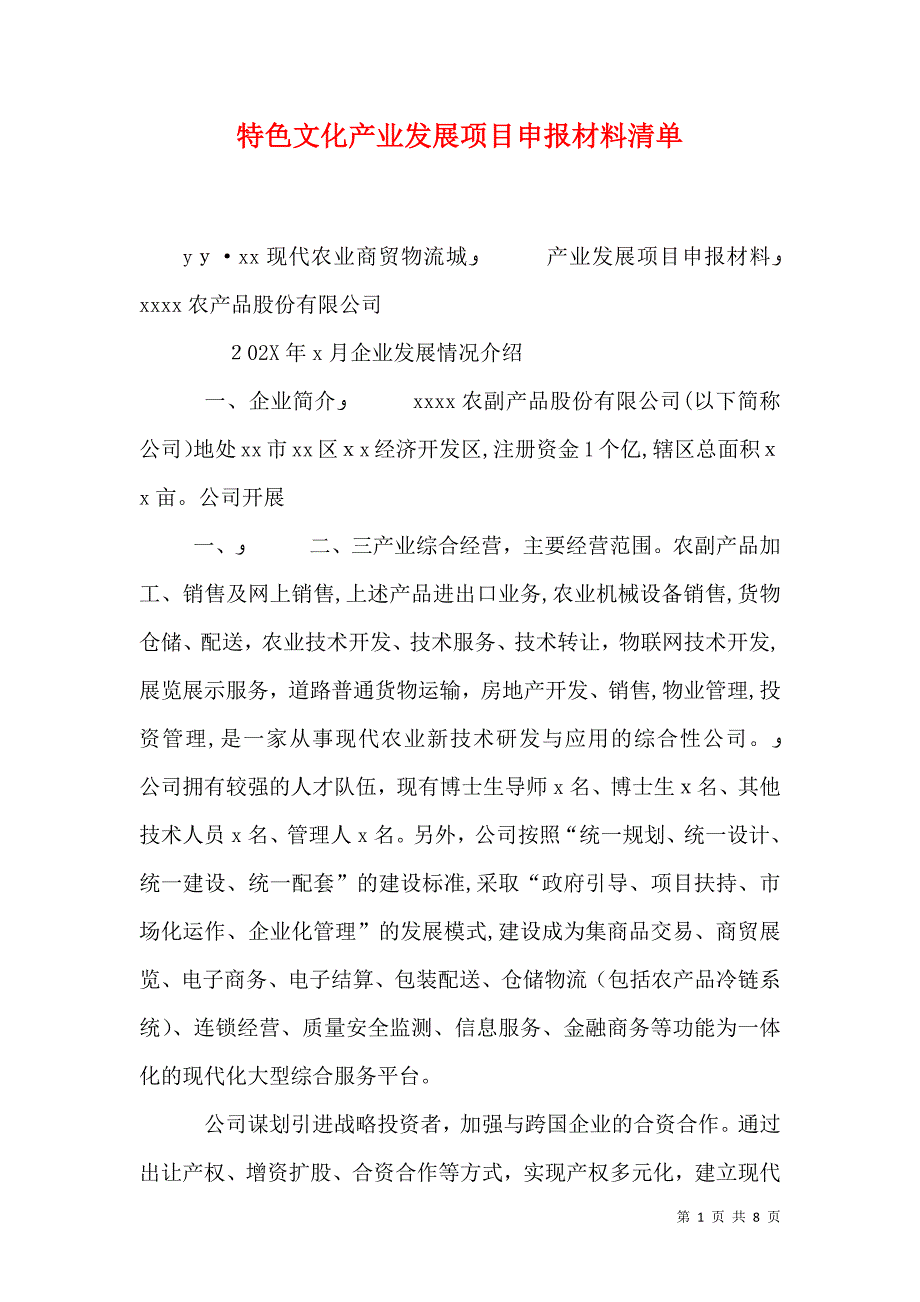 特色文化产业发展项目申报材料清单_第1页