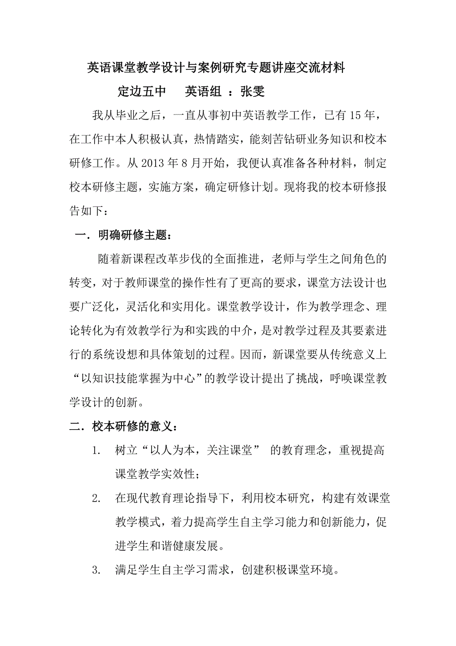 英语课堂教学设计与案例研究专题讲座交流材料.doc_第1页