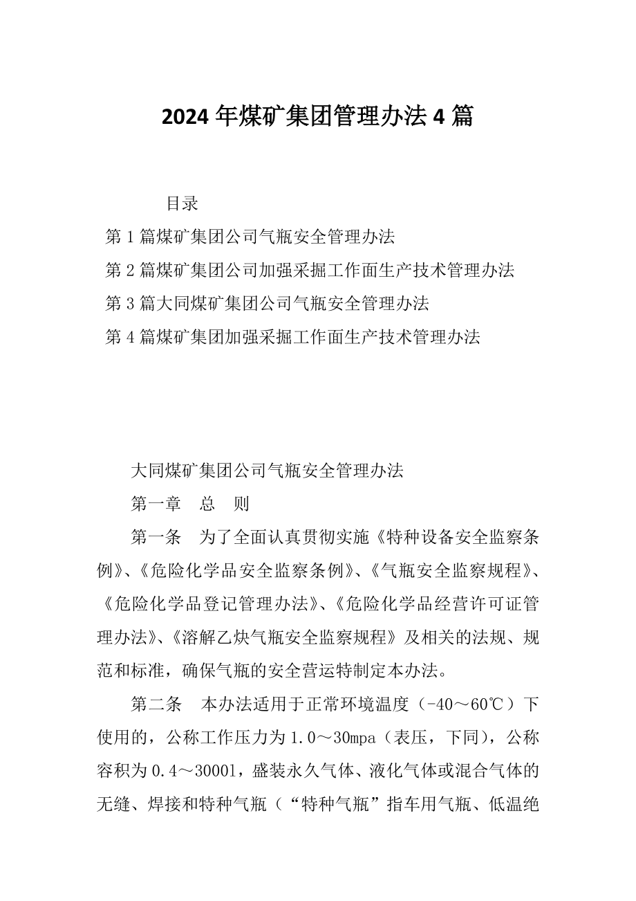 2024年煤矿集团管理办法4篇_第1页