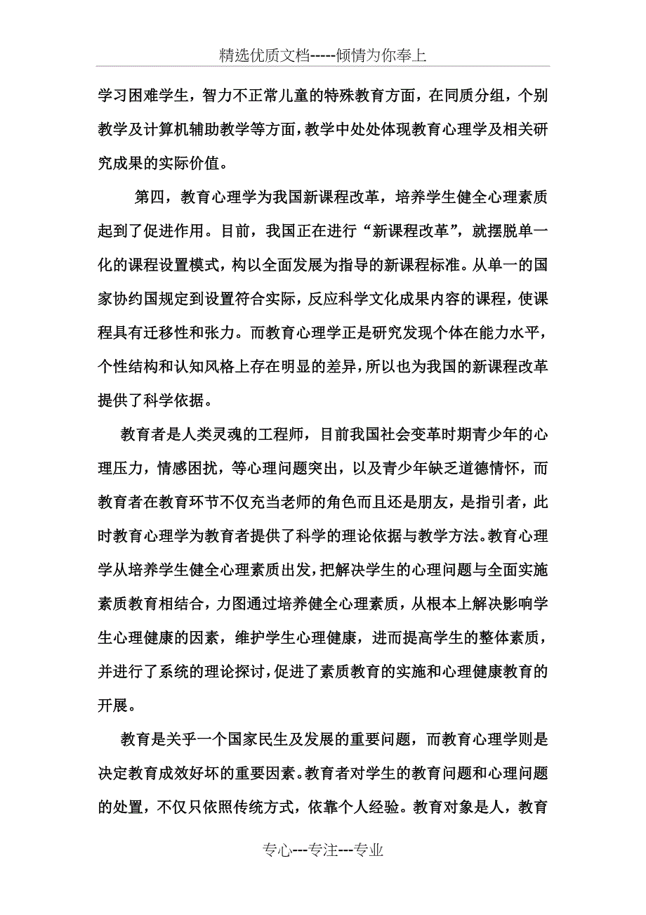 教育心理学在教育教学中的应用_第4页