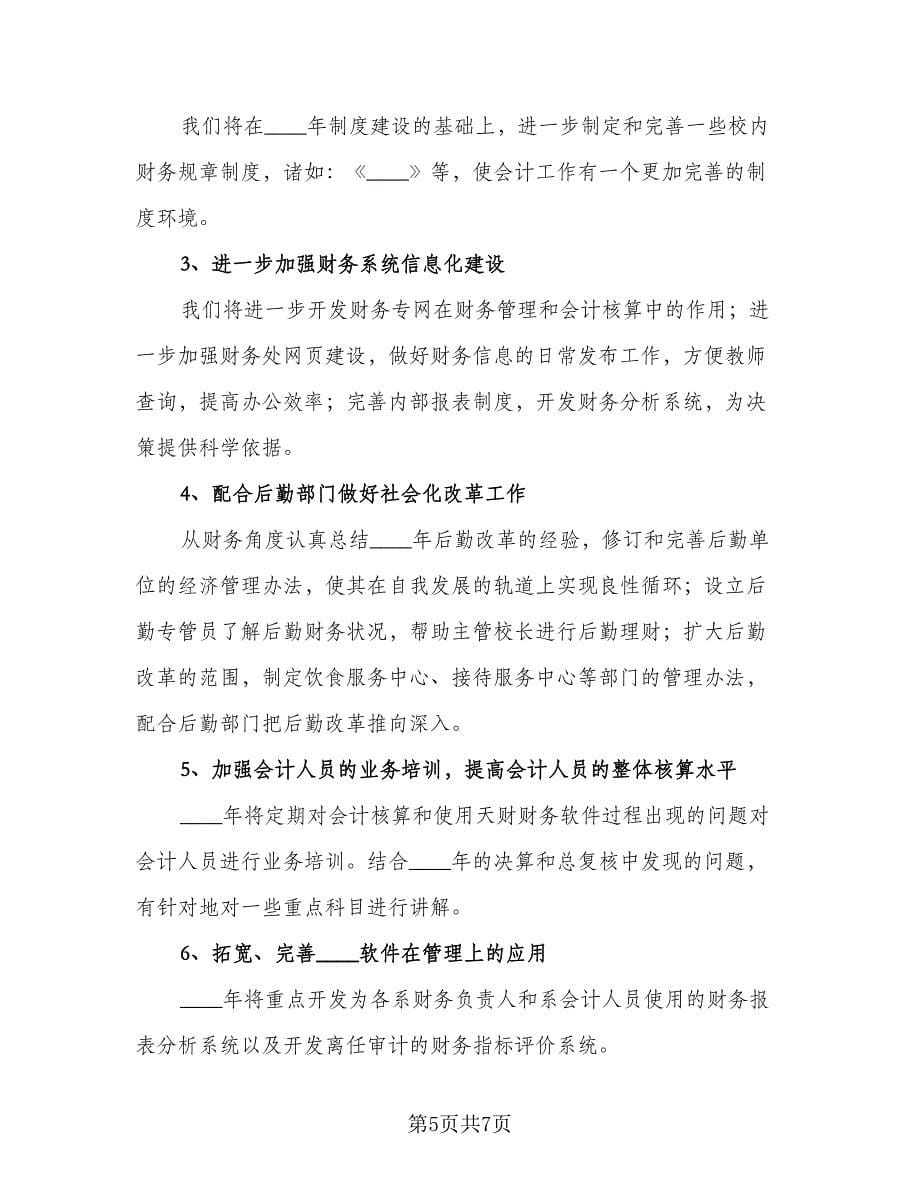 公司财务部工作计划标准范文（二篇）.doc_第5页