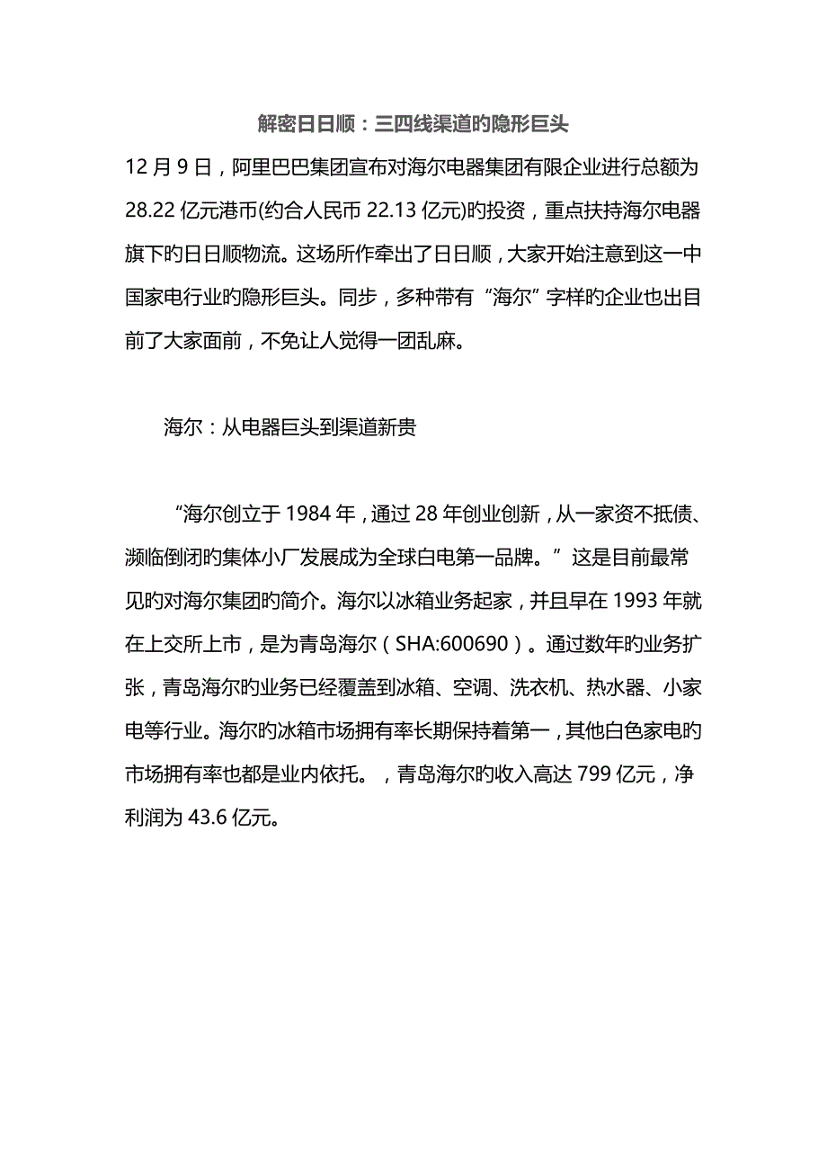 解密日日顺三四线渠道的隐形巨头_第1页