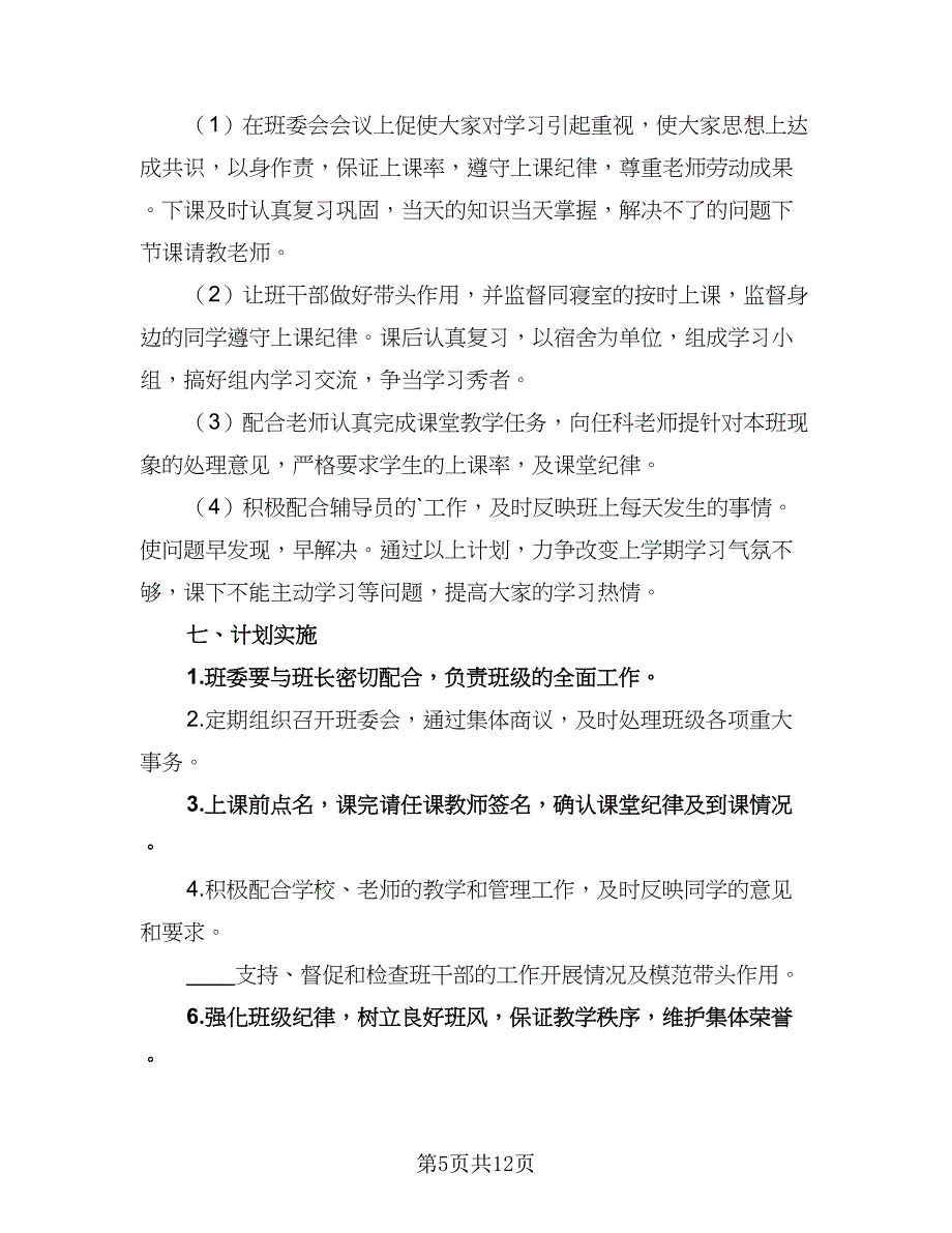 大二开学教学工作计划（四篇）.doc_第5页