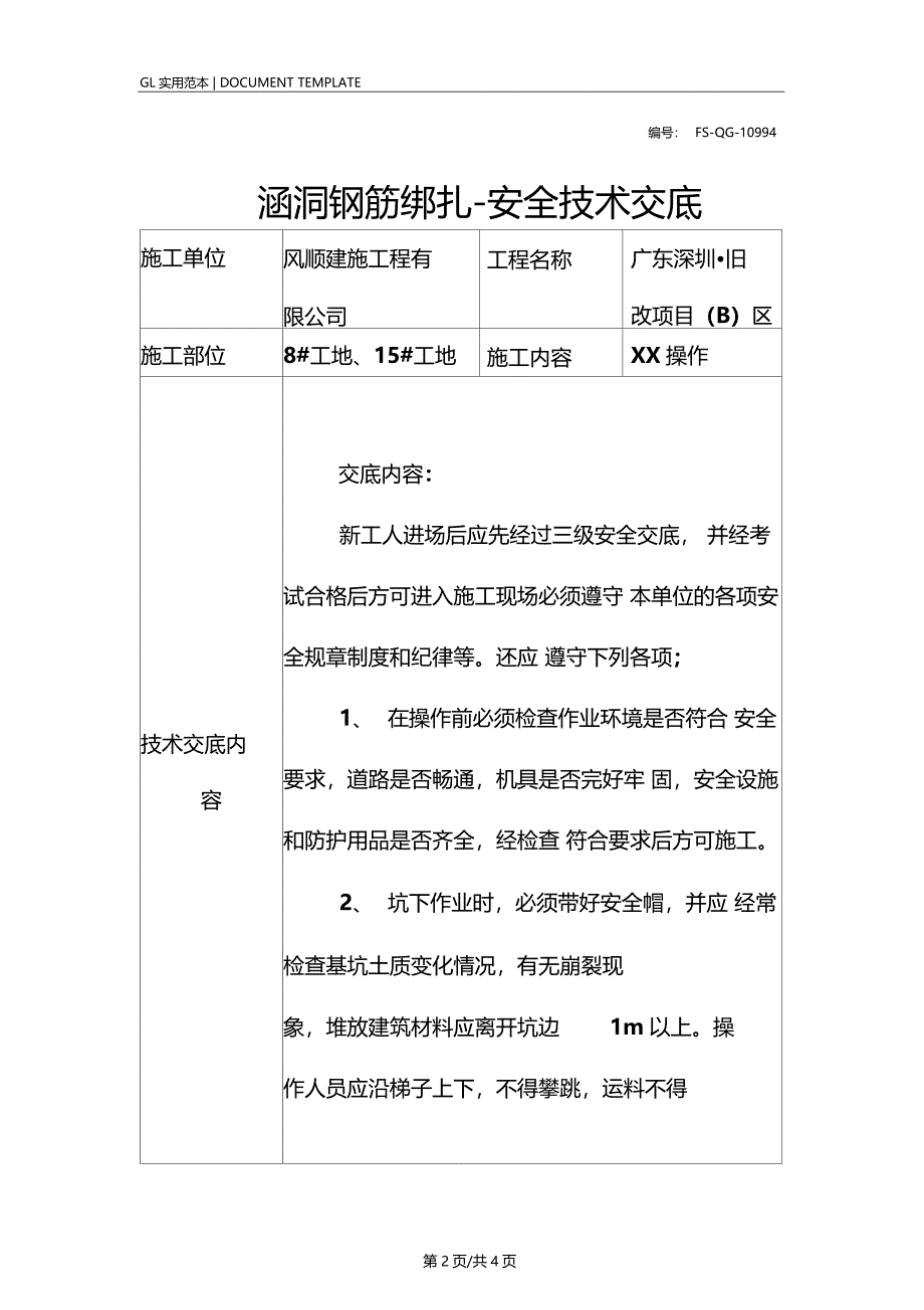 涵洞钢筋绑扎安全技术交底记录_第2页