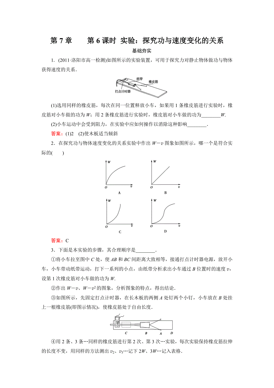 高一物理必修2同步检测7-6 实验：探究功与速度变化的关系 (2).doc_第1页