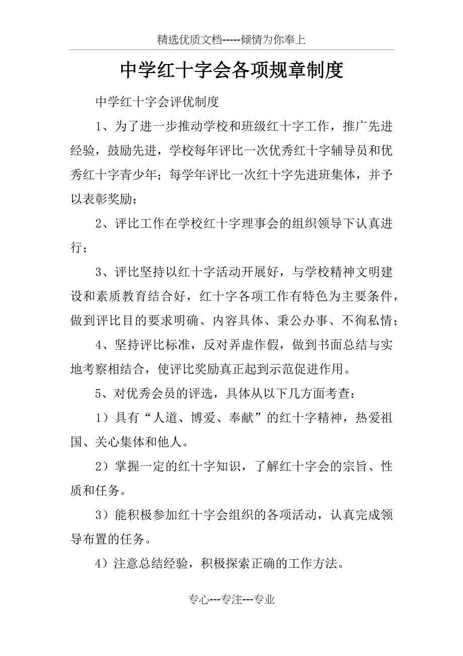 中学红十字会各项规章制度_第1页