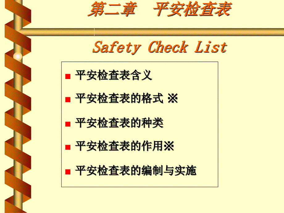 系统安全分析之安全检查表_第2页