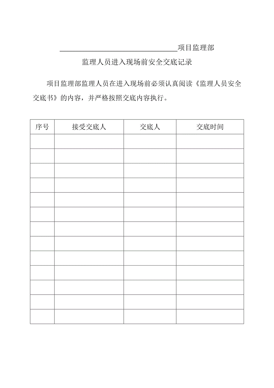 项目监理部监理人员进入现场前安全交底记录_第1页