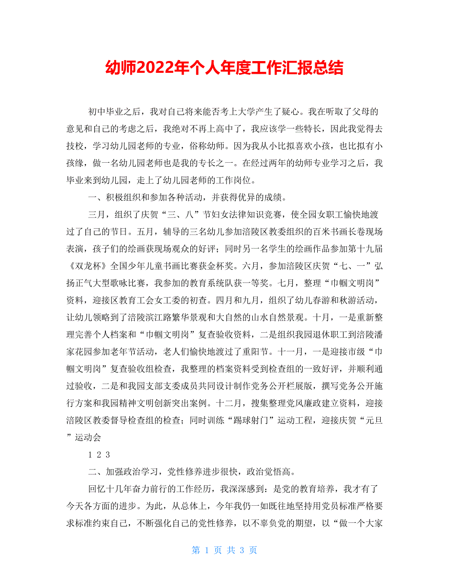 幼师2022年个人年度工作汇报总结_第1页